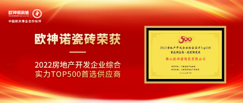 重磅 | 欧神诺连续8年获评房地产开发企业综合实力TOP500首选供应商