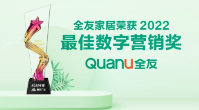 新捷报！全友荣获“2022年度最佳数字营销奖”