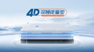 全友新品4D深睡能量垫，由浅入深，睡出轻盈好状态