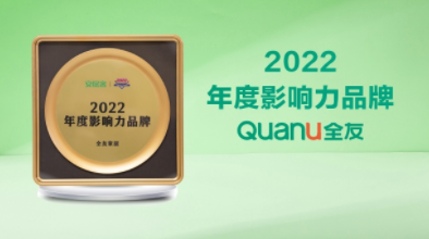 再添新誉！全友荣获“2022年度影响力品牌”荣誉称号