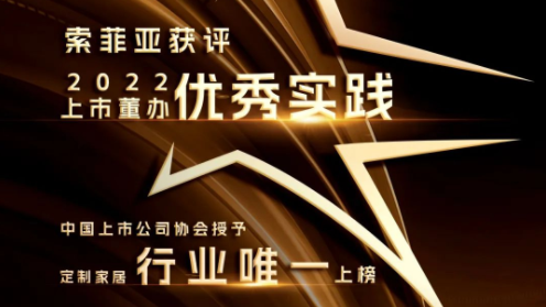 行业唯一，索菲亚登榜中上协“2022上市公司董办最佳实践”!