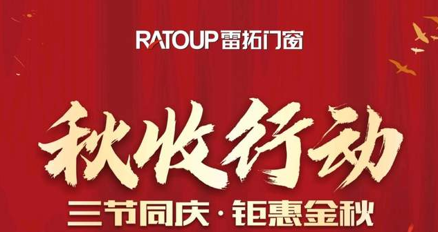 RATOUP雷拓门窗国庆特惠活动来袭｜经典升级，钜惠金秋