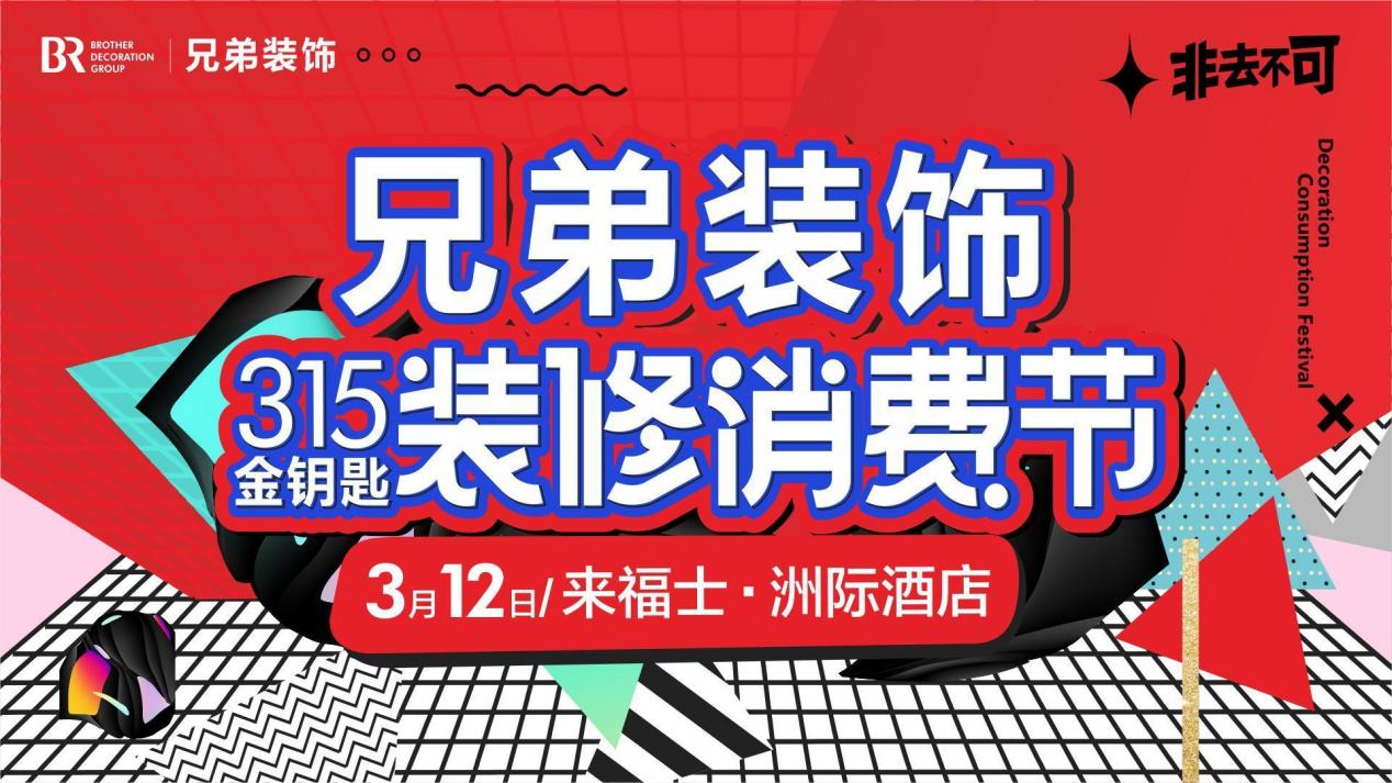 高配装修，信任首选--兄弟装饰315金钥匙装修消费节本周日盛大开启