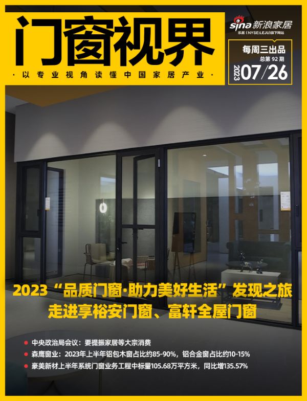 门窗视界92期丨2023“品质门窗·助力美好生活”发现之旅走进享裕安门窗、富轩全屋门窗