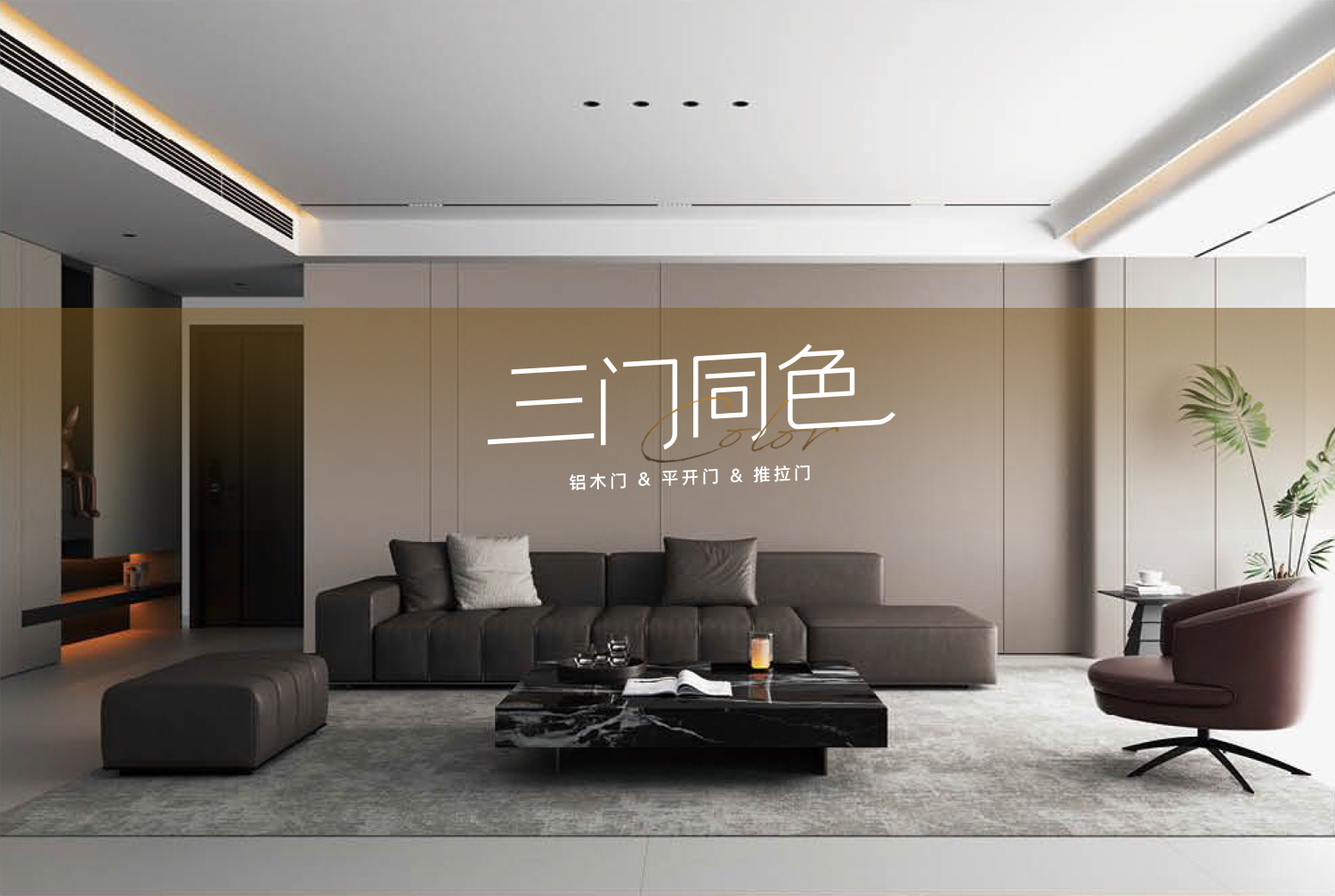粤瑟门窗「三门同色」：以色彩一体化，重构空间美学的视觉诗学
