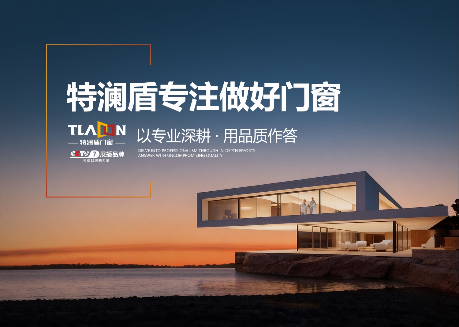 特澜盾门窗：以专业深耕铸就行业标杆，用品质作答诠释生活美学