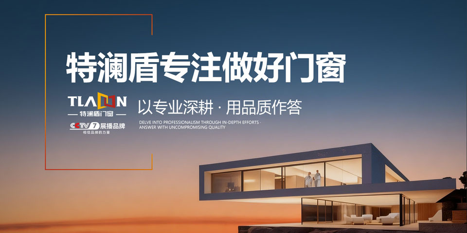 特澜盾门窗：以专业深耕铸就行业标杆，用品质作答诠释生活美学